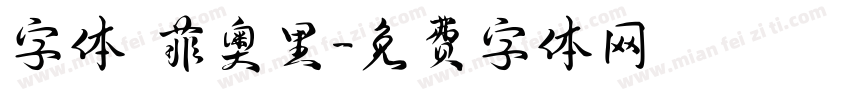 字体 菲奥里字体转换